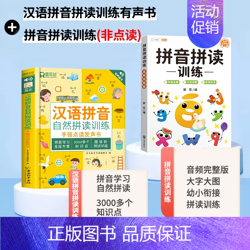 [套餐+5元]拼音有声书+拼音拼读训练书(非点读) [正版]汉语拼音拼读训练点读发声会说话的早教有声书读物学习神器幼高清大图