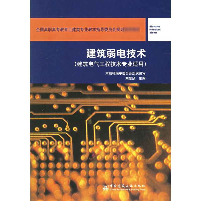 [N]建筑弱电技术(建筑电气工程技术专业适用)-9787112069538高清大图
