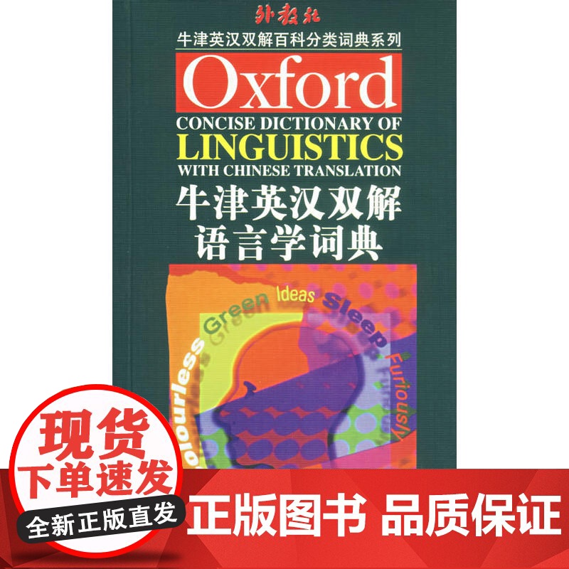 牛津英汉双解语言学词典