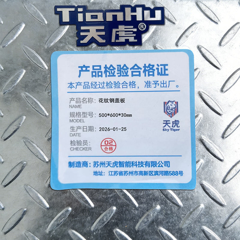 天虎 花纹钢盖板 500*600*30mm 块高清大图