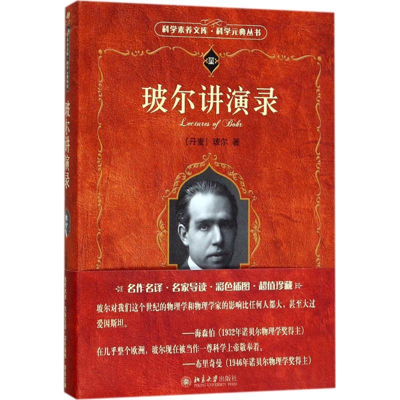 玻尔讲演录 (丹)玻尔 著;戈革 译 文教 文轩网