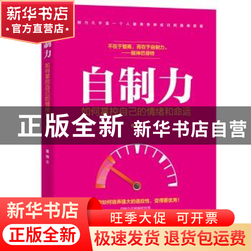 正版 自制力:如何掌控自己的情绪和命运 董楠 广东旅游出版社 978高清大图