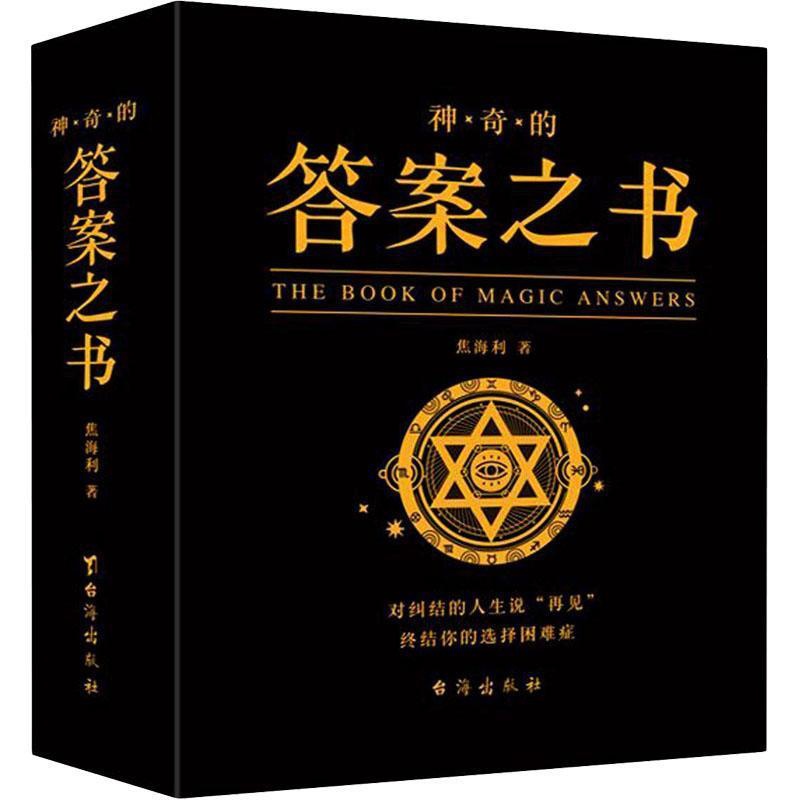 [正版]神奇的答案之书:对纠结的人生说“再见”终结你的选择困难症书焦海利人生哲学通俗读物汉英普通大众励志与成功书籍高清大图