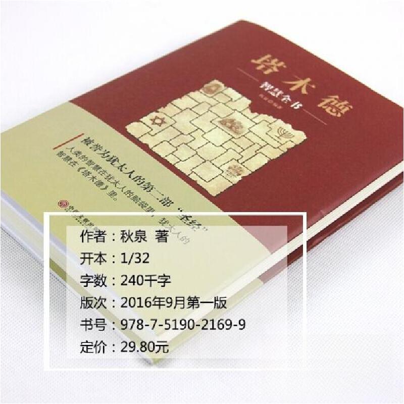 正版新书]塔木德秋泉 著9787519021689高清大图