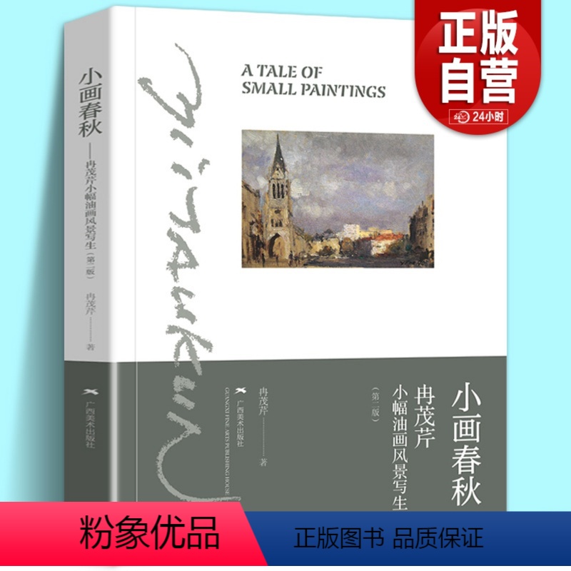 【正版】小画春秋 冉茂芹小幅油画风景写生 冉茂芹著 风景写生技法步骤 风景油画写生入门初学自学绘画技法基础教程图书籍