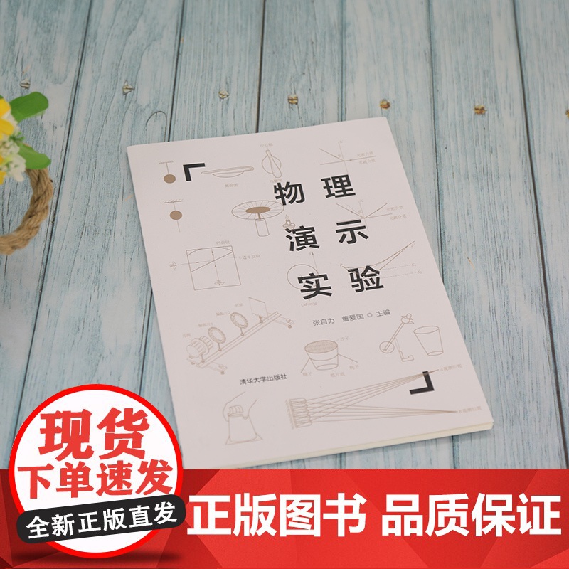 [正版]物理演示实验 张自力 清华大学出版社 物理学实验教材物理演示实验高清大图