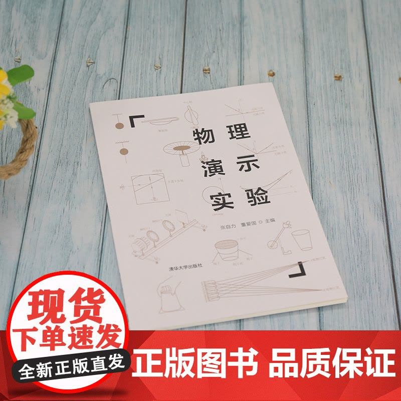 [正版]物理演示实验 张自力 清华大学出版社 物理学实验教材物理演示实验图片