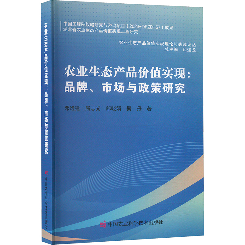 [M]农业生态产品价值实现:品牌、市场与政策研究-9787511671684高清大图