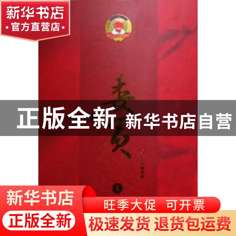 正版 委员:纪念人民政协成立65周年(1949-2014) 姚增战主编 中国