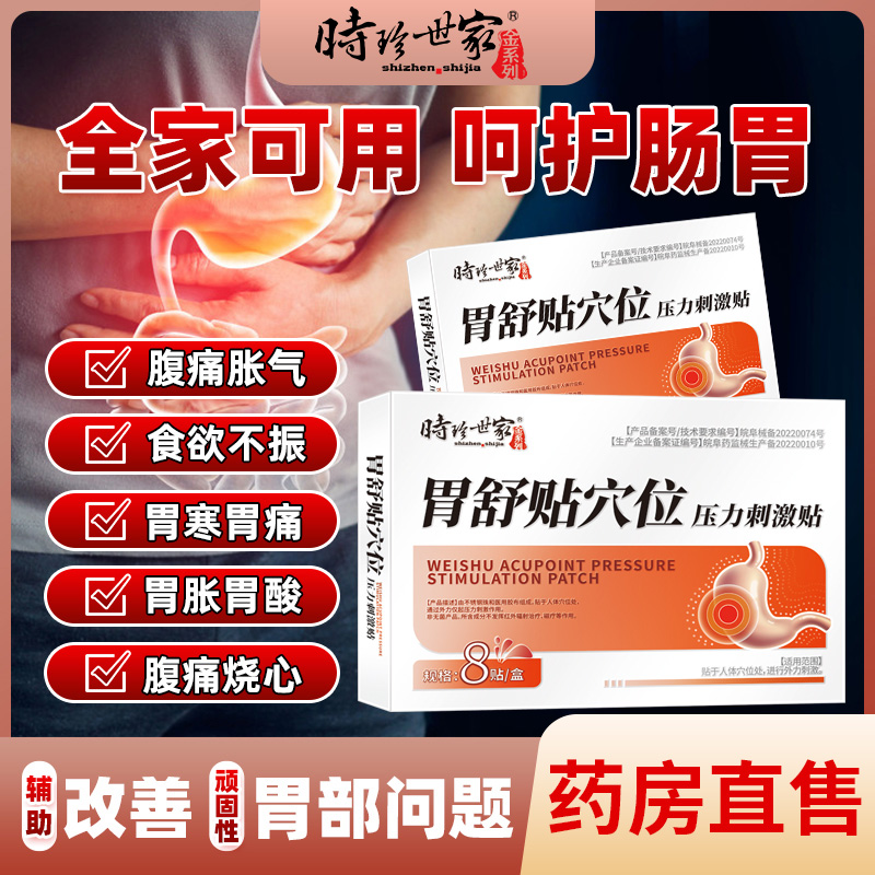 [3盒装]时珍世家 胃舒贴 8贴/盒 消炎止痛消肿胃寒胃痛急慢性胃炎腹胀腹痛贴胃部热敷理疗贴养胃胃酸过多反酸烧心高清大图