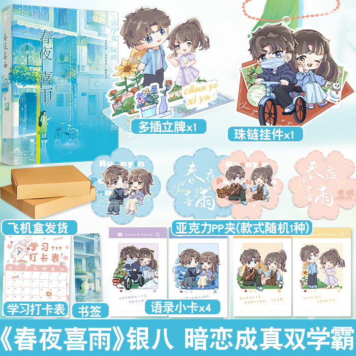 普通版/定制赠品 [正版]印特签版 春夜喜雨 银八青春文学青春校园双学霸成长治愈双向奔赴暗恋成真甜宠文言情小说高清大图