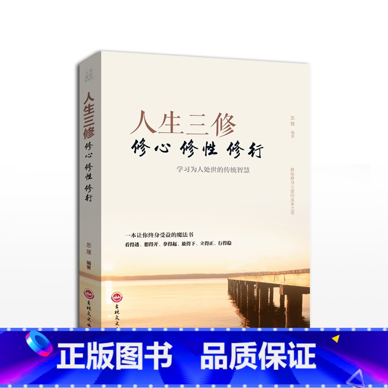 【正版】人生三修心修性修行 处理人际关系的经验技巧和方法 为人处世的传统智慧 成功励志书籍书人生哲理YI
