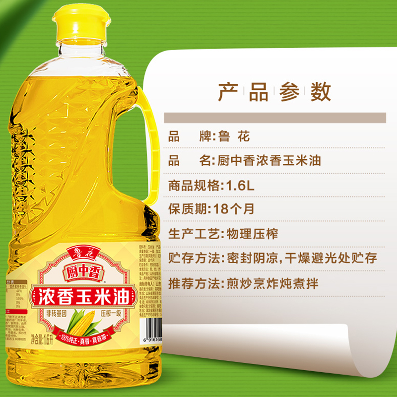 鲁花厨中香浓香玉米油1.6L高清大图