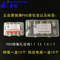 闪电客P80狼割嘴电极喷嘴空气等离子切割机割枪配件狼 【黑狼】进口电极+喷嘴1.7孔十套