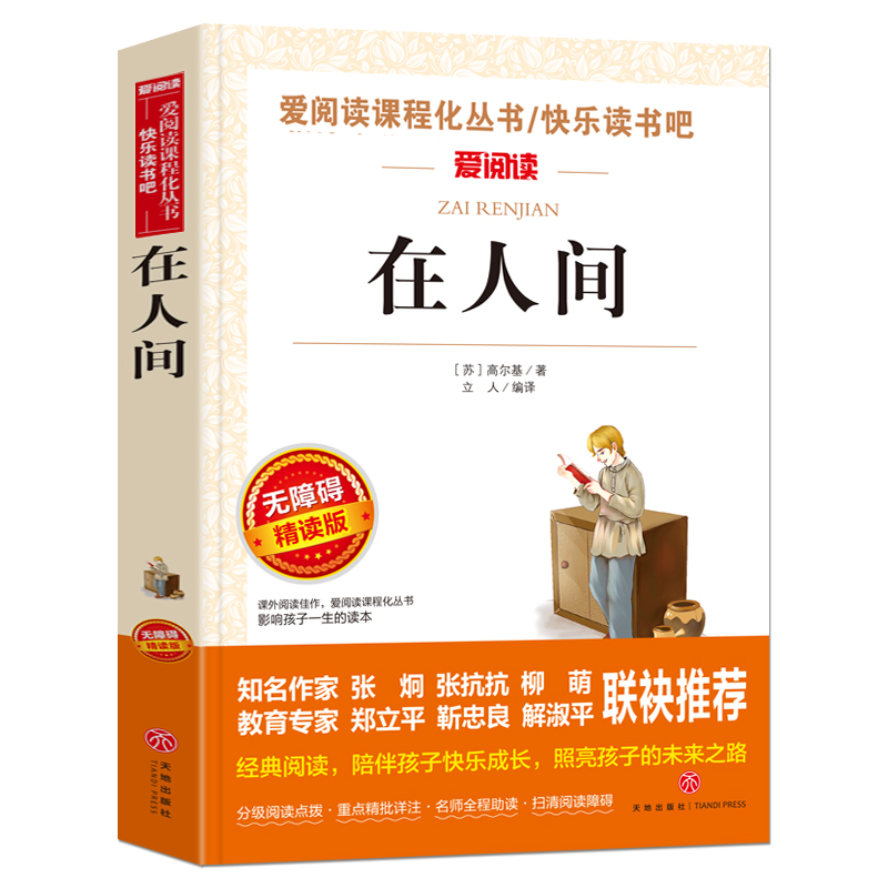 [正版]在人间 高尔基 原著天地出版社名师导读版 三四五六年级青少年版初中小学生必读课外阅读书籍间我的大学自传体三部曲高清大图