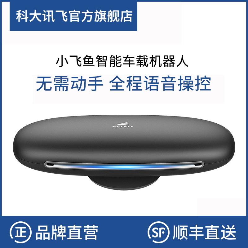 科大讯飞(IFLYTEK )小飞鱼T1 智能车载语音助手 免提电话 音乐电台 全语音声控导航 智能机器人金属