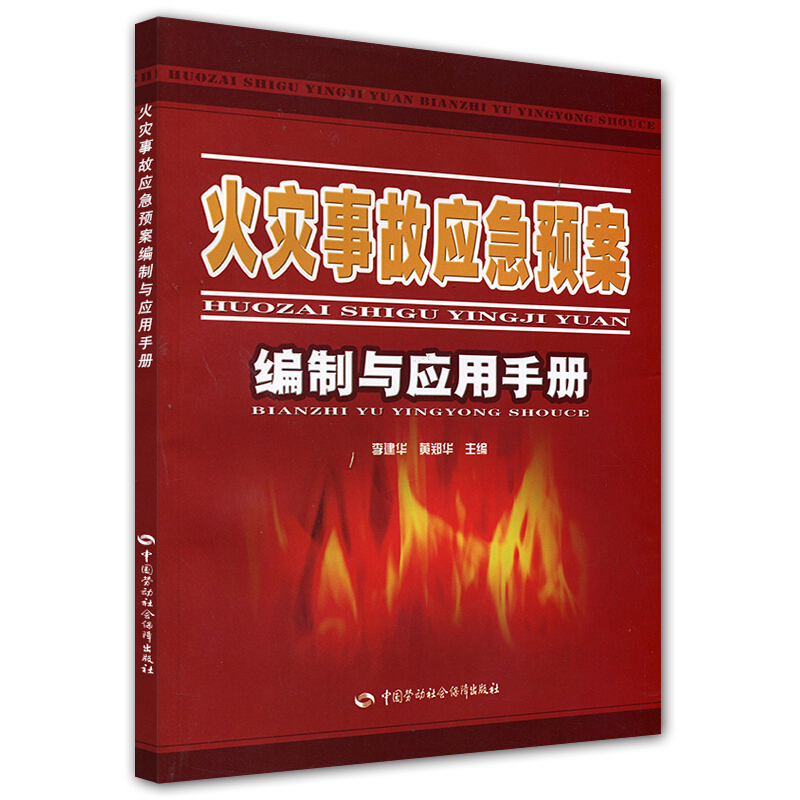 [醉染正版]火灾事故应急预案编制与应用手册 李建华 编 中国劳动社会保障出版社 9787504571762高清大图