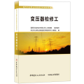 变压器检修工·电力行业职业技能鉴定考核指导书