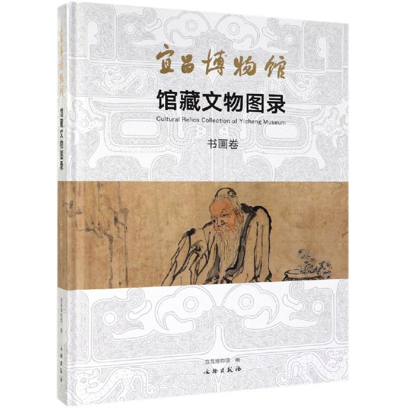 醉染图书宜昌博物馆馆藏文物图录(书画卷)9787501055067高清大图