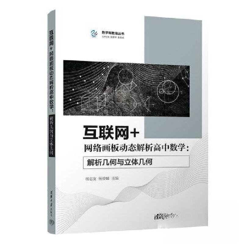 正版新书】互联网+网络画板动态解析高中数学:解析几何与立体几