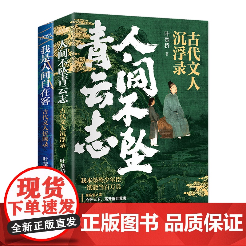 少年与诗酒2册套装:人间不坠青云志+我是人间自在客 叶楚桥 时代华语 北京联合出版有限公司 正版书籍了解古人真实的生平经高清大图