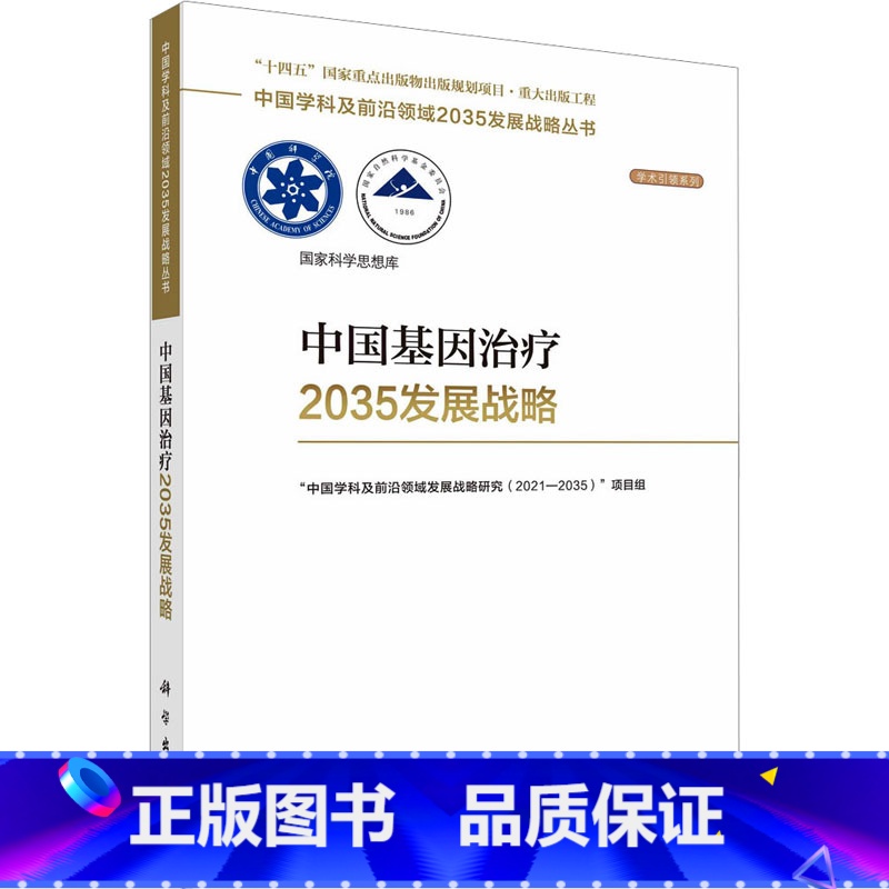 【正版】中国基因治疗2035发展战略 科学出版社 "中国学科及前沿领域发展战略研究(2021-2035)"项目组 编