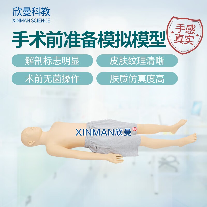 欣曼科教 高级全身术前无菌消毒铺巾操作训练模型 手术前准备模拟人 XM-LV19B