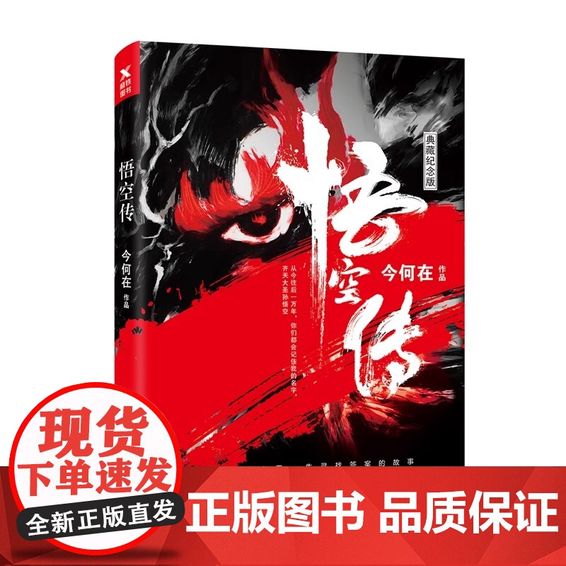 悟空传 今何在长篇小说 黑神话悟空背景素材来源西游记险 郭子健执导彭于晏同名电影小说 仙侠玄幻青春文学小说正版书
