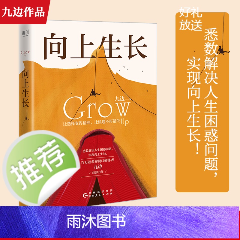 [ 正版书籍]向上生长 九边力作成功励志激励书籍 励志书籍 提升自己向上生长九边 百万读者称赞口碑作者高清大图