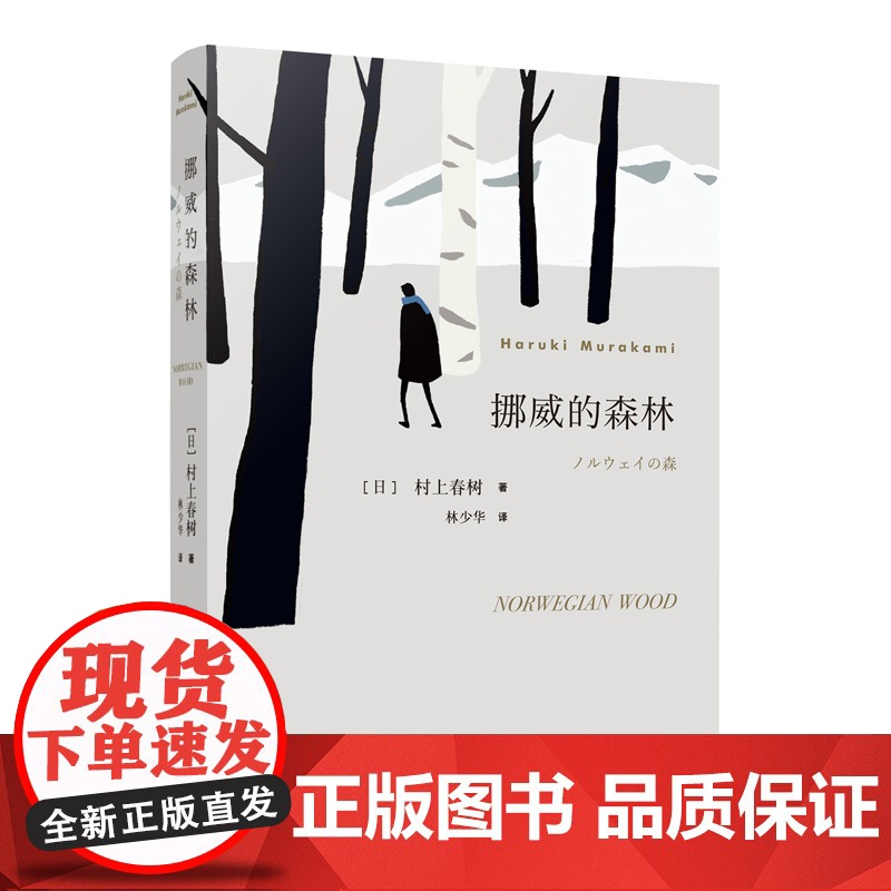 挪威的森林 [日]村上春树著 林少华译 文学名作 日本文学 外国名著 长篇小说 青春小说 上海译文出版社 正版高清大图