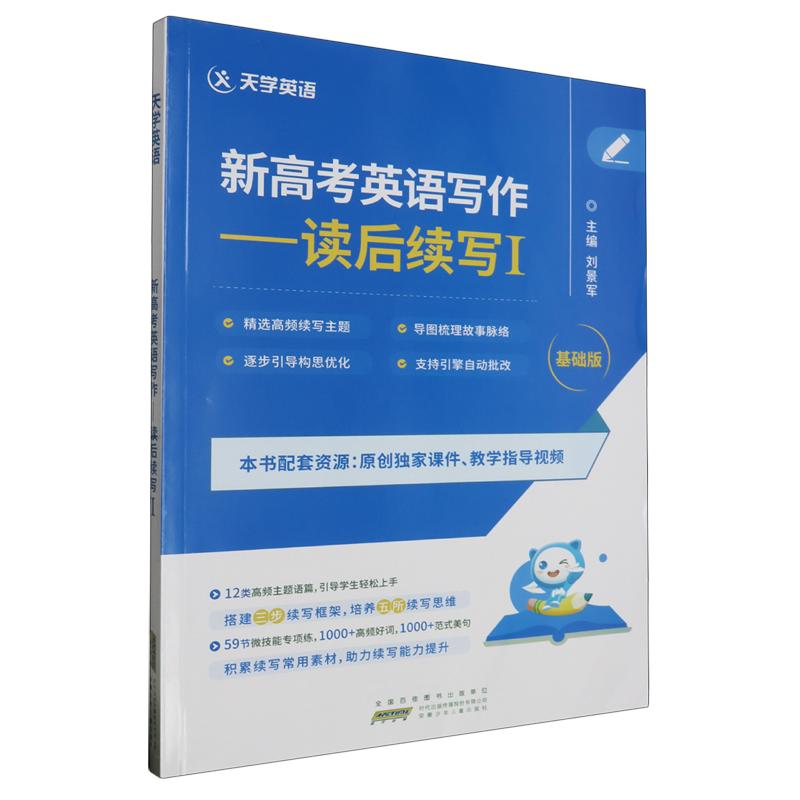 正版新书]新高考英语写作.读后续写Ⅰ作者9787570719433高清大图