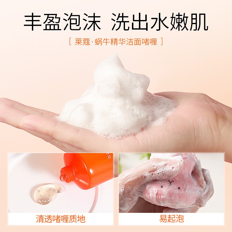 莱蔻蜗牛精华洁面啫喱100ml洗面奶洁面乳