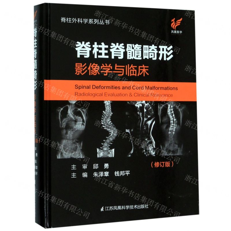 [N]脊柱脊髓畸形(影像学与临床修订版)(精)/脊柱外科学系列丛书-9787553789835