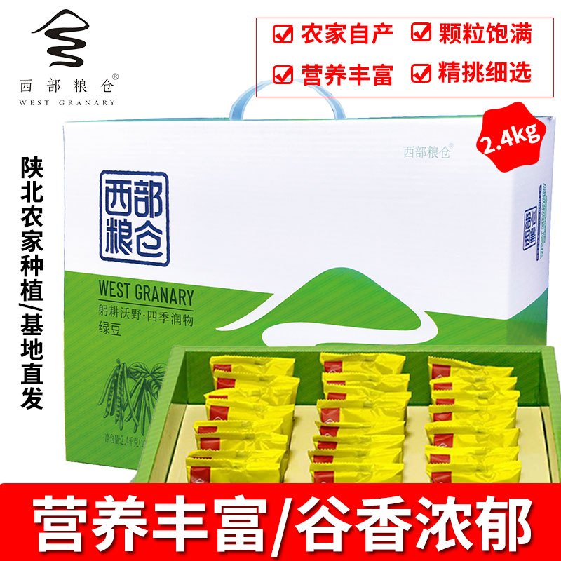 西部粮仓精品绿豆礼盒2.4千克
