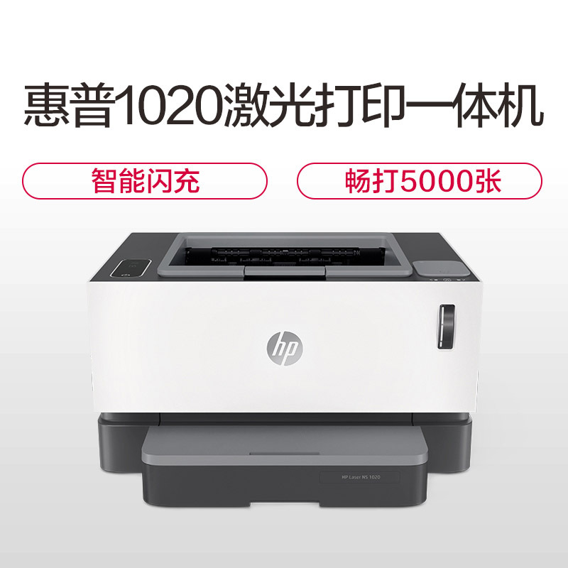 惠普(HP)Laser NS 1020 智能闪充黑白激光打印机