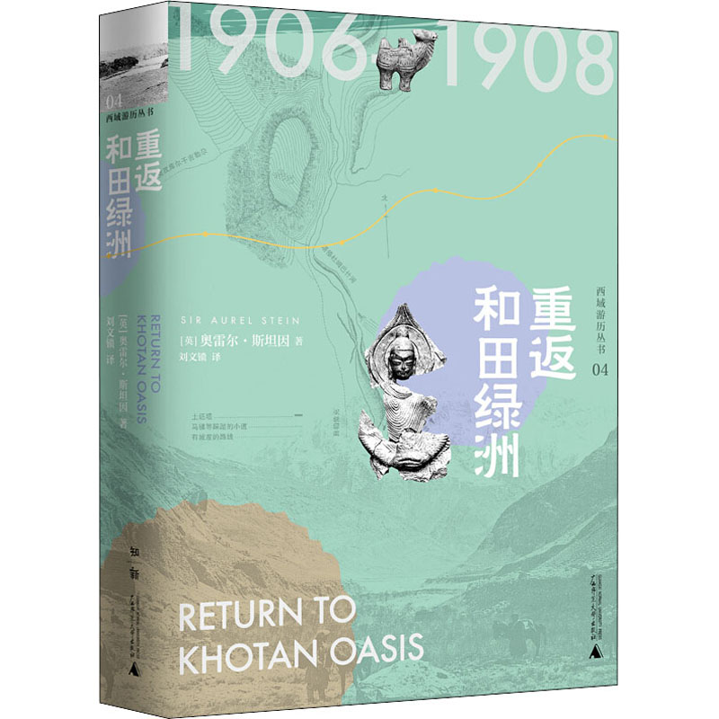 [M]重返和田绿洲-9787559827142高清大图