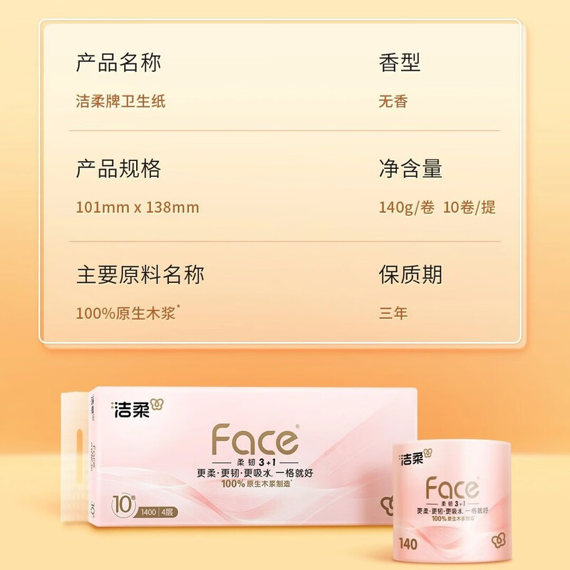 洁柔 卷纸TJ013001A 洁柔牌卫生纸(FACE粉有芯)140克4层(10卷装) 单位:提高清大图