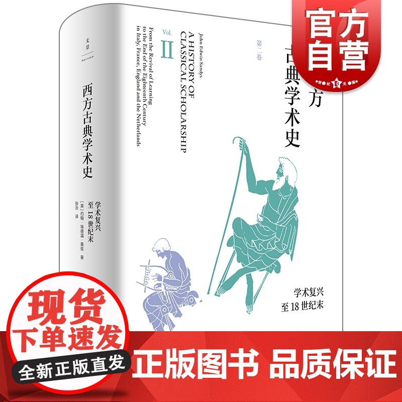 西方古典学术史:第二卷 第2卷文学复兴约翰埃德温桑兹上海人民出版社世纪文景外国欧美文学历史哲学世界史 西方古典学术通史