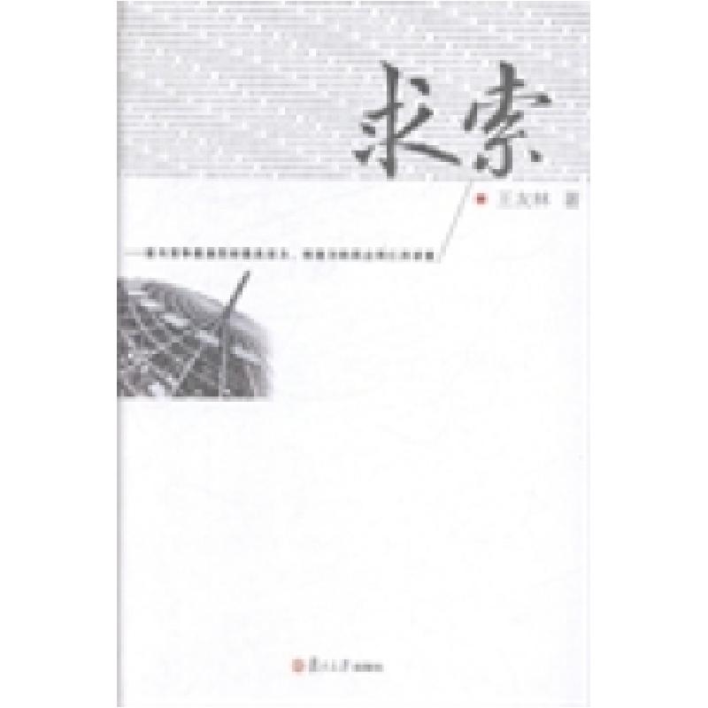 音像求索——谨与竞争激烈却活力、创造力的民企同仁共求索王友林