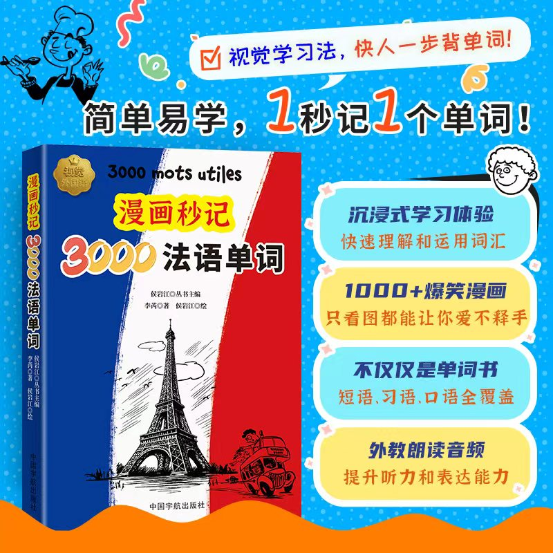正版新书】漫画秒记3000法语单词李芮 著9787515925523