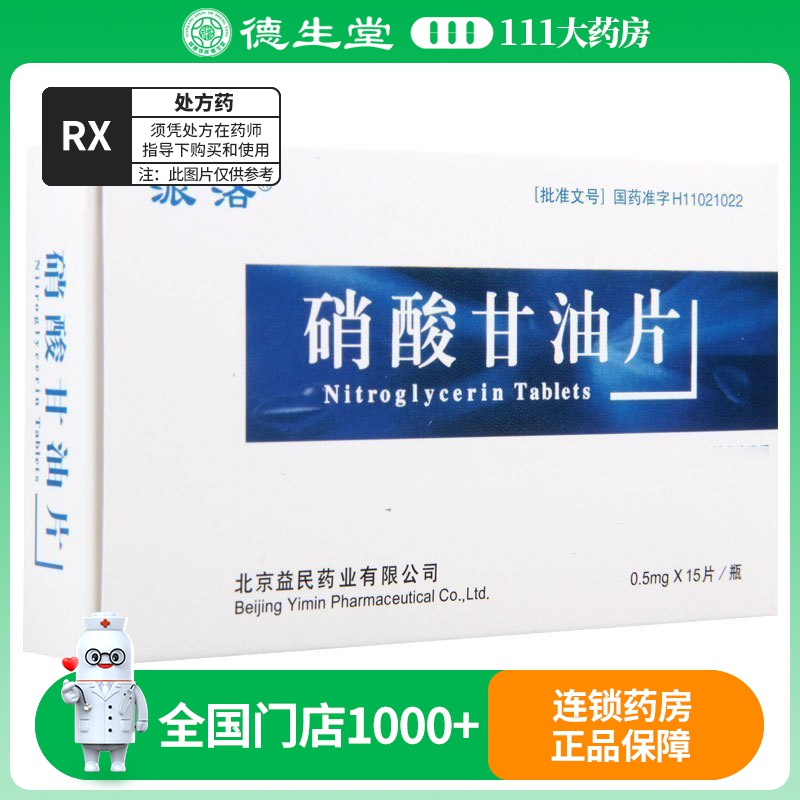 派洛 硝酸甘油片 0.5mg*15片*1瓶/盒