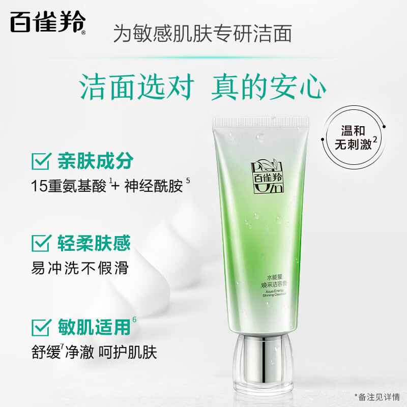 (PECHOIN)百雀羚洗面奶 水能量焕采洁容膏80g 深层清洁 新老款随机发高清大图