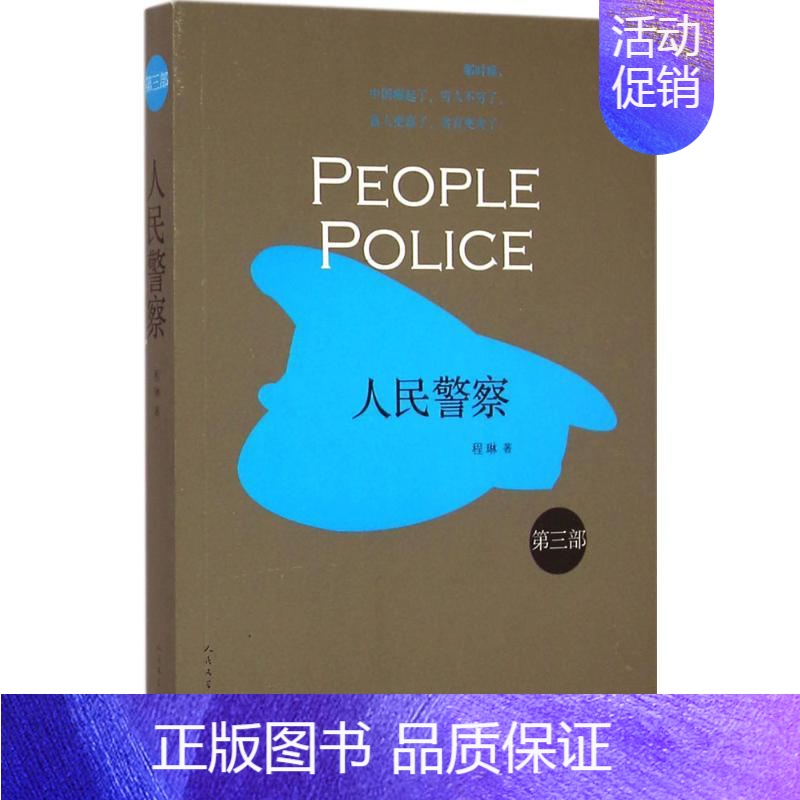 【正版】人民警察 3 程琳 著 著作 官场、职场小说 文学 人民文学出版社 图书