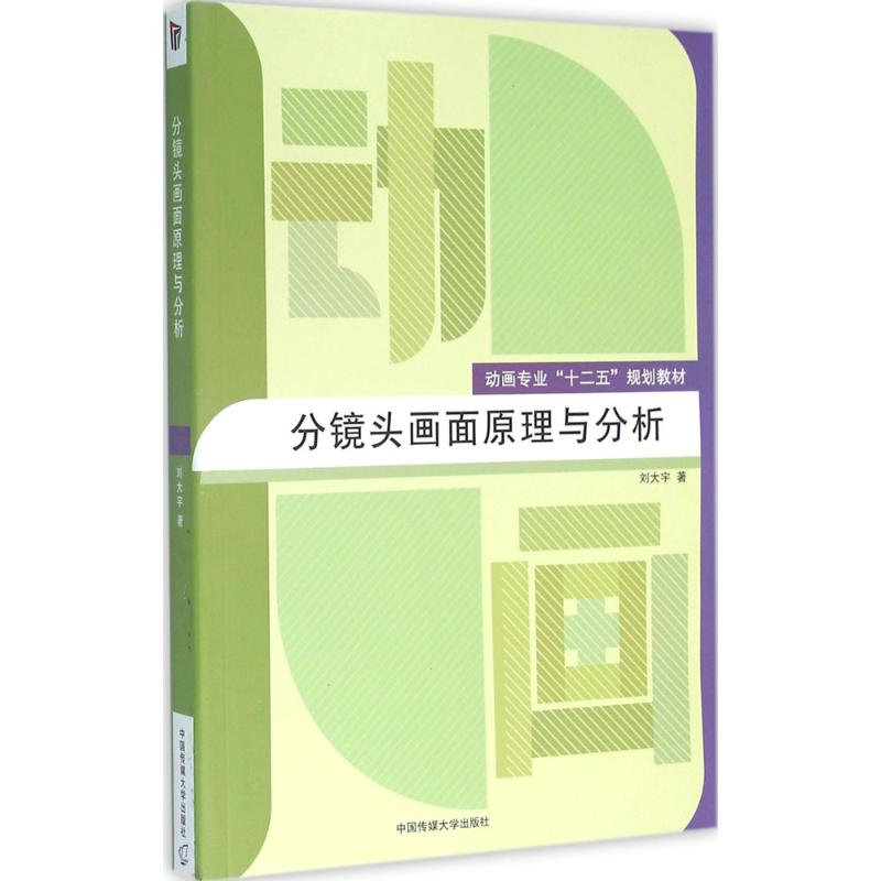 正版新书]分镜头画面原理与分析刘大宇 著9787565716119高清大图