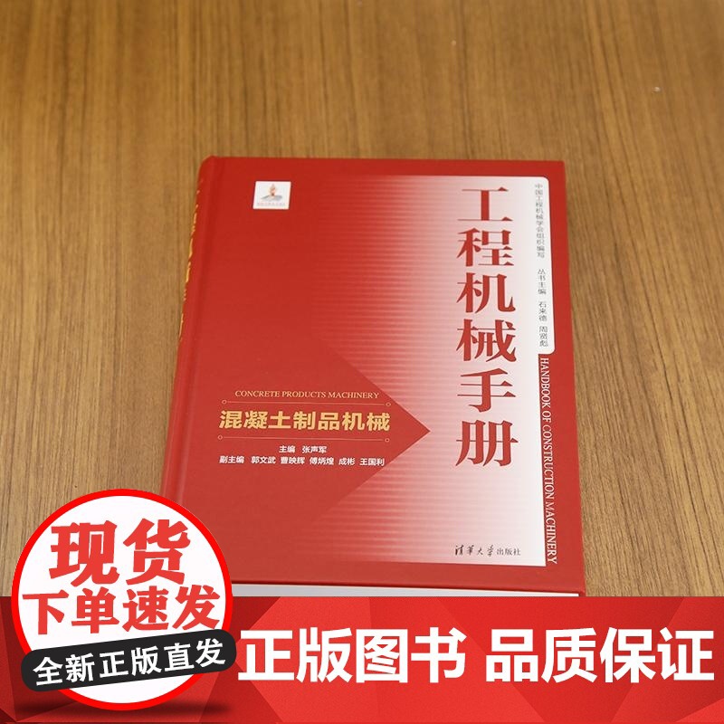 [正版新书]工程机械手册 混凝土制品机械 张声军 郭文武 曹映辉 傅炳煌 成彬 王国利 清华大学出版社 工程机械高清大图