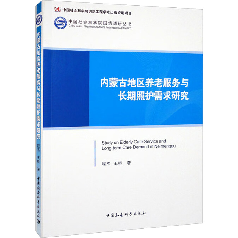 醉染图书内蒙古地区养老服务与长期照护需求研究9787522709048