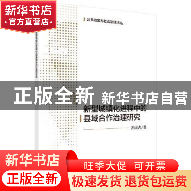 正版 新型城镇化进程中的县域合作治理研究 姜庆志著 科学出版社