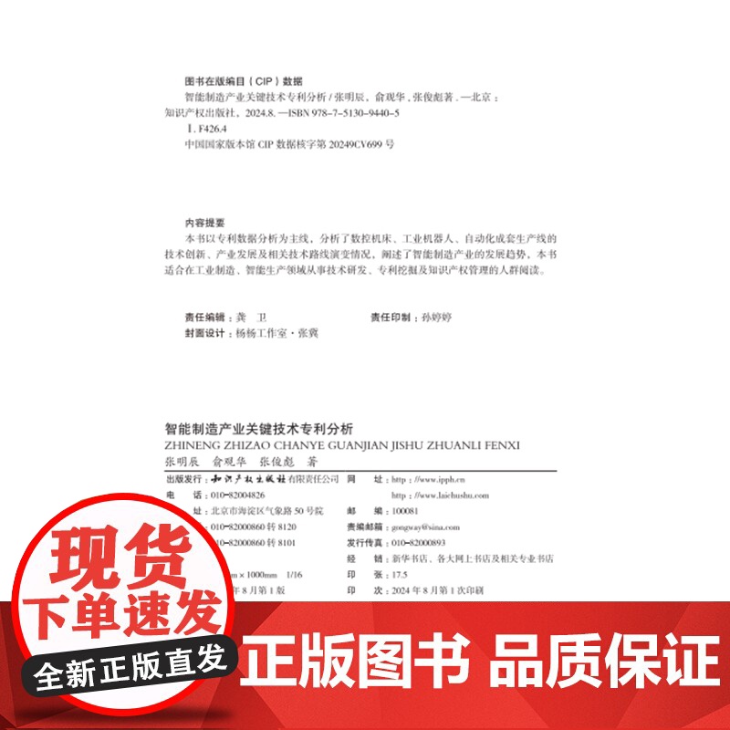 2024新书 智能制造产业关键技术专利分析 张明辰 俞观华 张俊彪 著 知识产权出版社 9787513094405高清大图