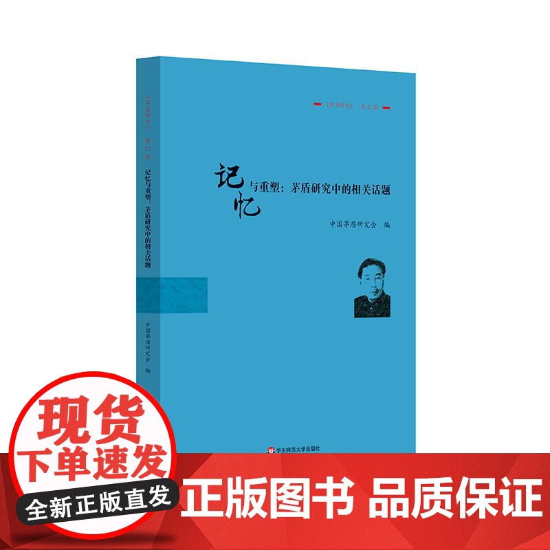 记忆与重塑 茅盾研究中的相关话题 《茅盾研究》第21辑 华东师范大学出版社高清大图