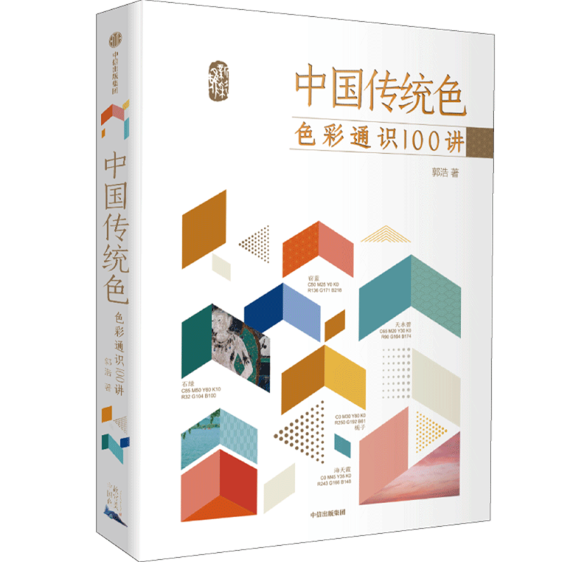 [正版]中国传统色(色彩通识100讲) 郭浩著 春晚《国色》节目出处 中国色彩文化传承古典中国文化 中国典籍色彩 诗歌高清大图